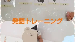 日々の療育🍀～発語トレーニング🐸✨～