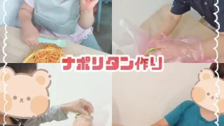 イベント🌈～ナポリタン作り～